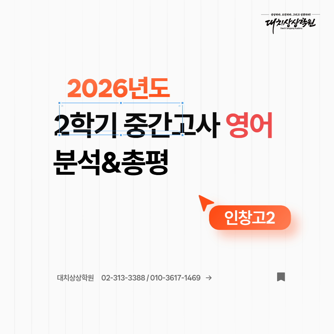 인창고2 2학기 중간고사 영어 총평 및 분석