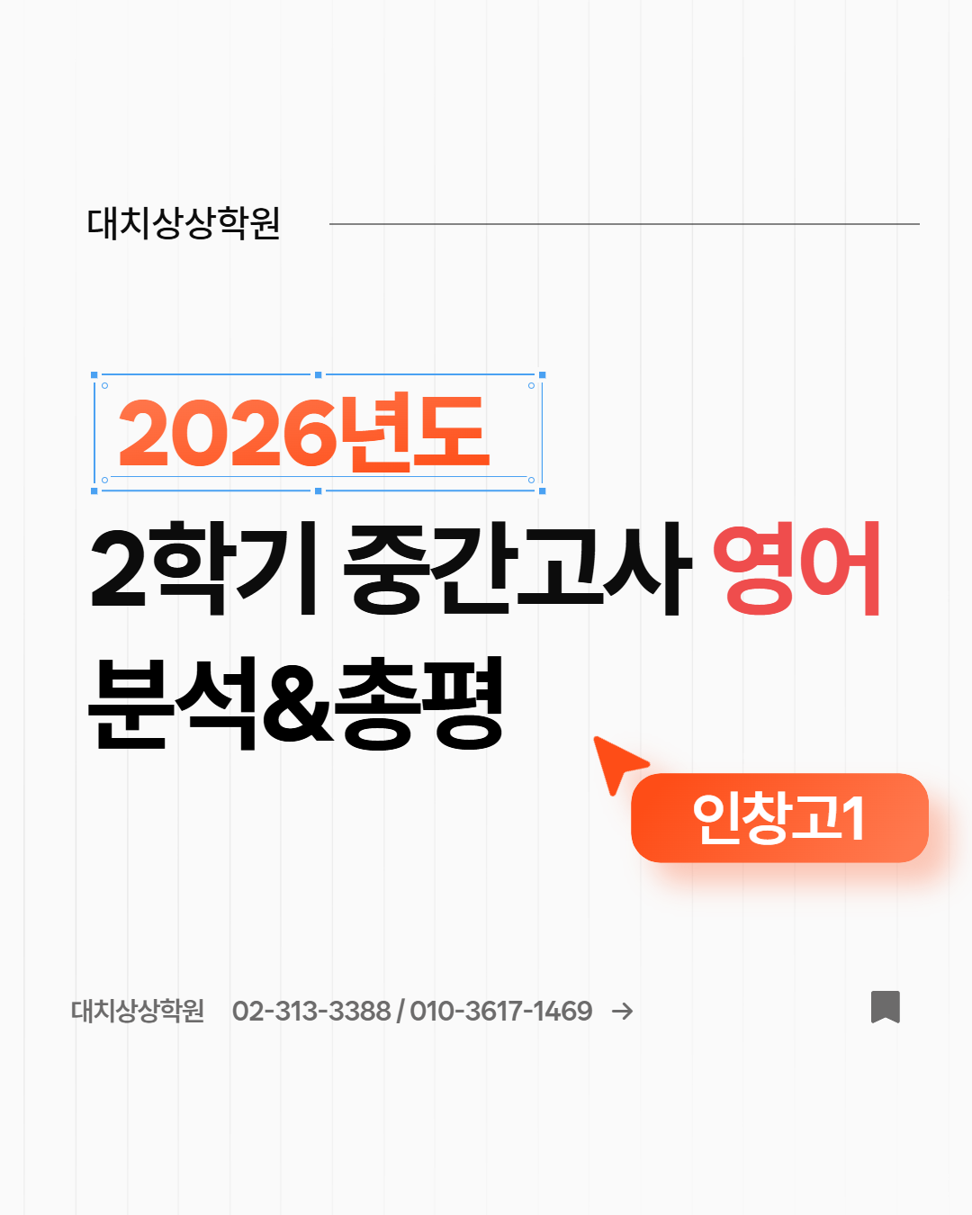 인창고1 2학기 중간고사 영어 총평 및 분석(박장우T)