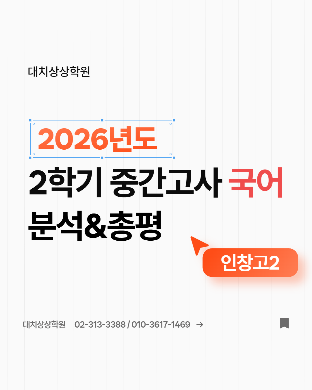 인창고 2-2 중간고사 국어 분석