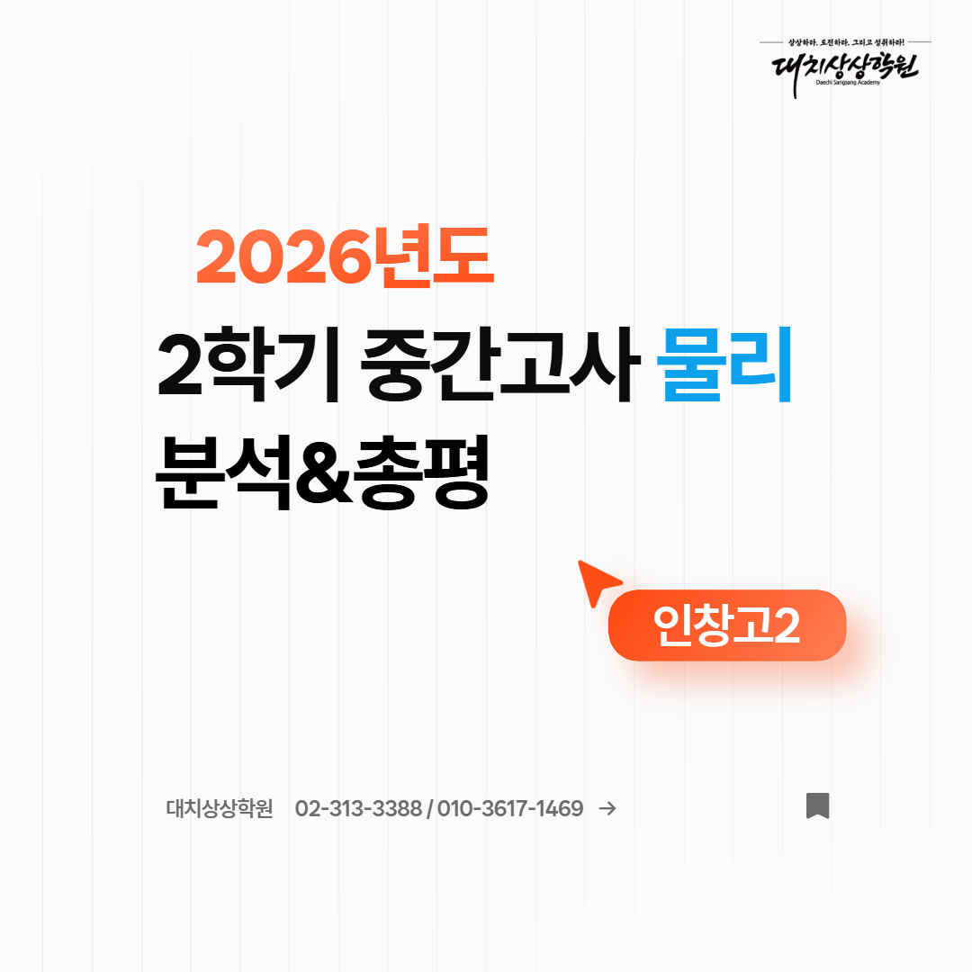 인창고2 중간고사 물리시험 분석(윤홍빈T)